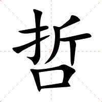 哲 筆劃|哲的意思，哲字的意思